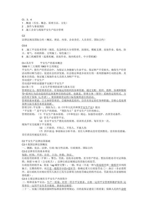 2024年5月江苏盐城安全员考试重点.docx