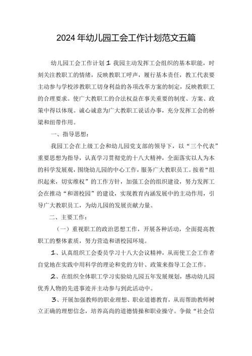 2024年幼儿园工会工作计划范文五篇.docx