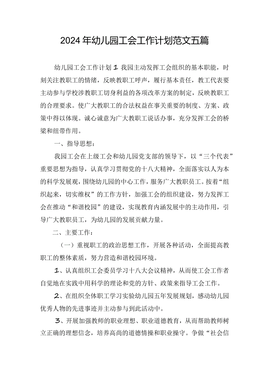 2024年幼儿园工会工作计划范文五篇.docx_第1页