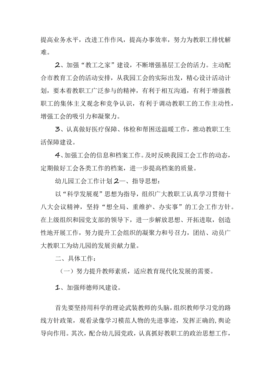 2024年幼儿园工会工作计划范文五篇.docx_第3页