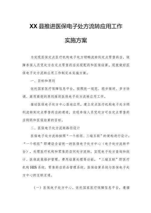 XX县推进医保电子处方流转应用工作实施方案.docx