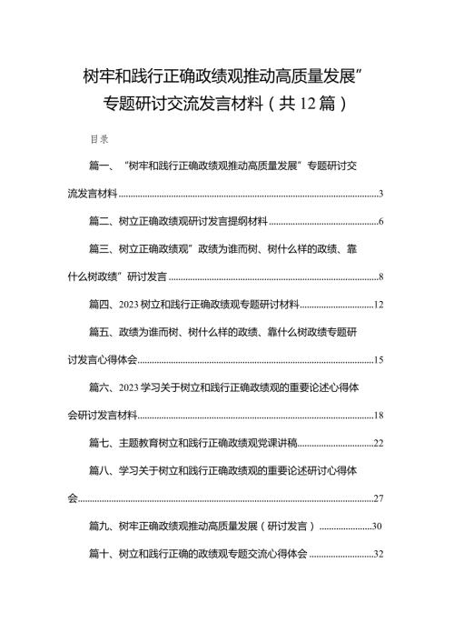 “树牢和践行正确政绩观推动高质量发展”专题研讨交流发言材料12篇(最新精选).docx