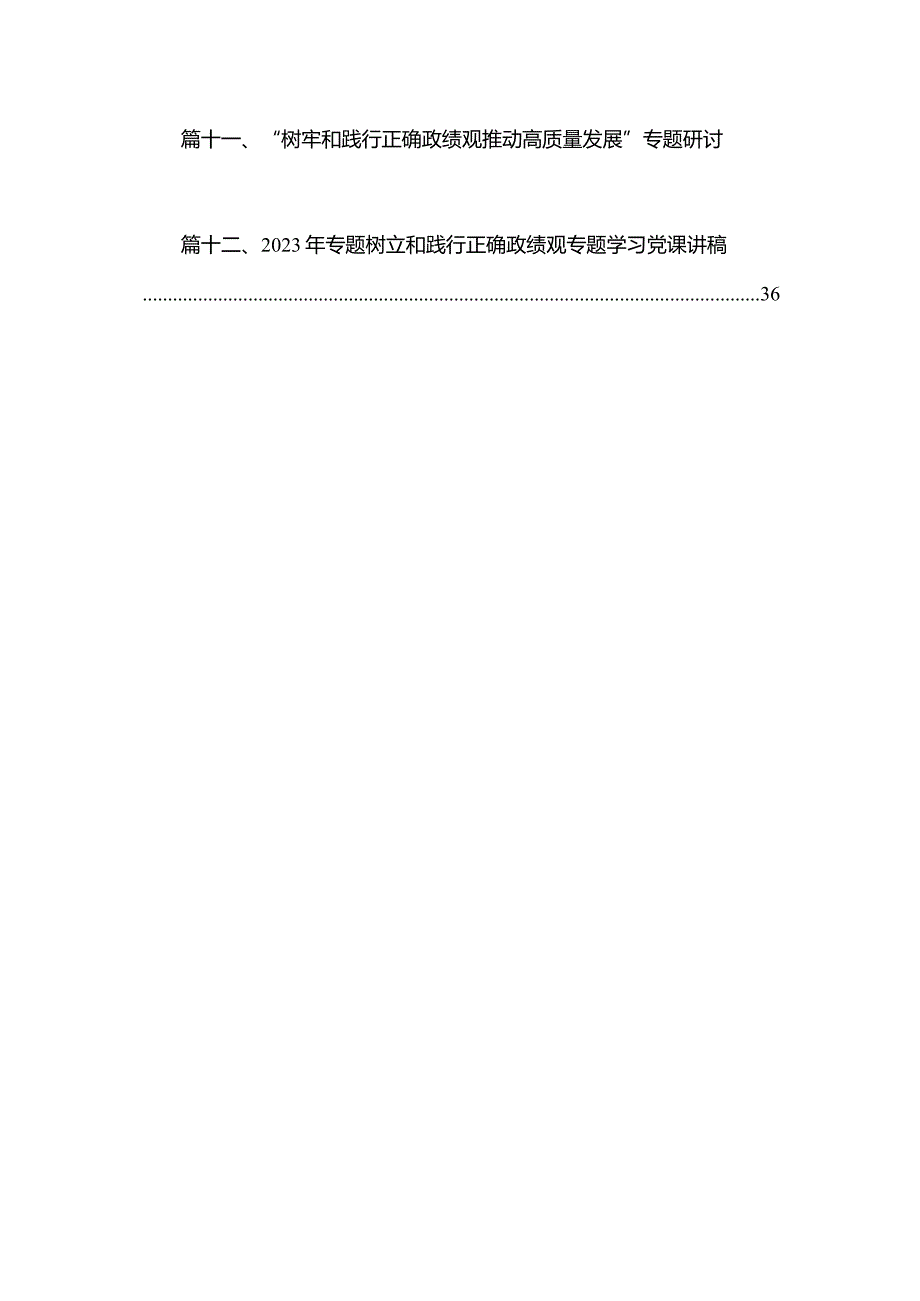 “树牢和践行正确政绩观推动高质量发展”专题研讨交流发言材料12篇(最新精选).docx_第2页