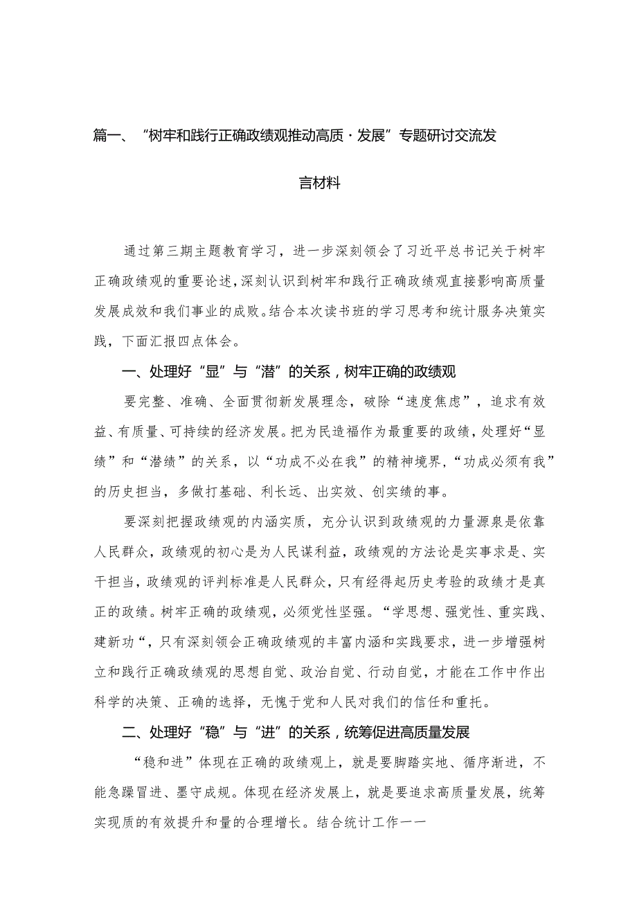 “树牢和践行正确政绩观推动高质量发展”专题研讨交流发言材料12篇(最新精选).docx_第3页