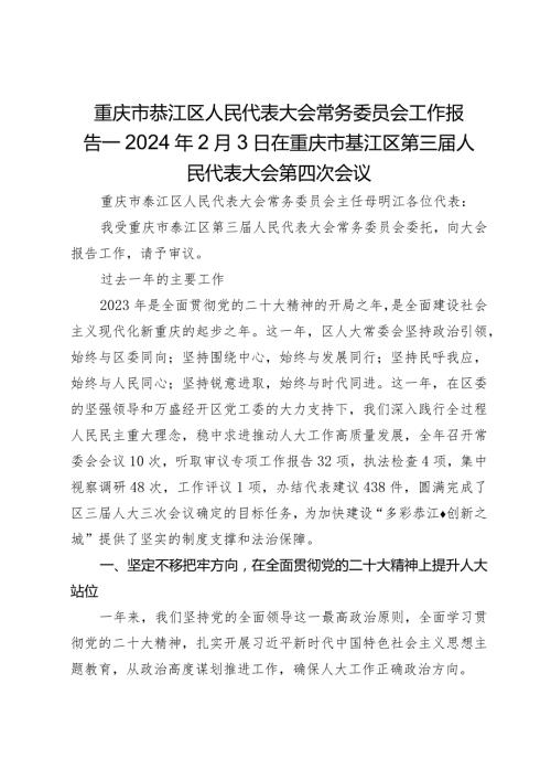 重庆市綦江区人民代表大会常务委员会工作报告—2024年2月3日在重庆市綦江区第三人民代表大会第四次会议.docx