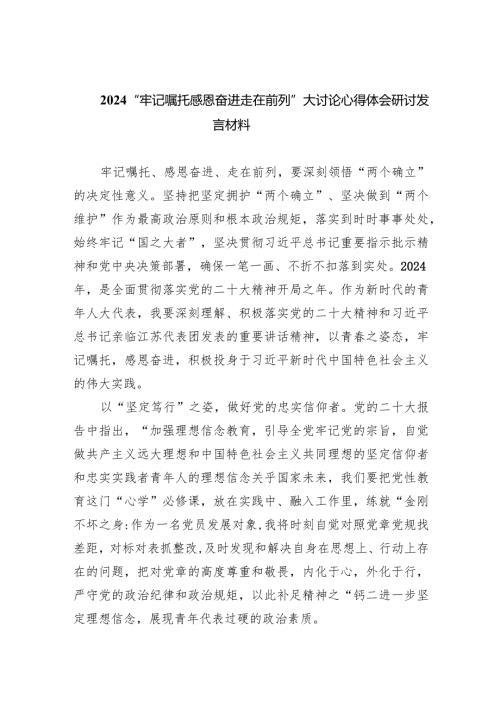 “牢记嘱托感恩奋进走在前列”大讨论心得体会研讨发言材料最新精选版【五篇】.docx