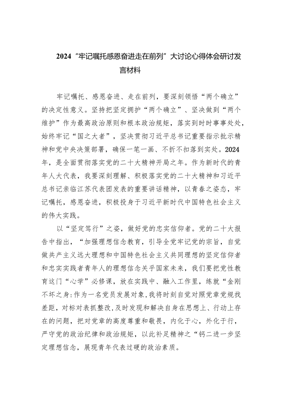 “牢记嘱托感恩奋进走在前列”大讨论心得体会研讨发言材料最新精选版【五篇】.docx_第1页
