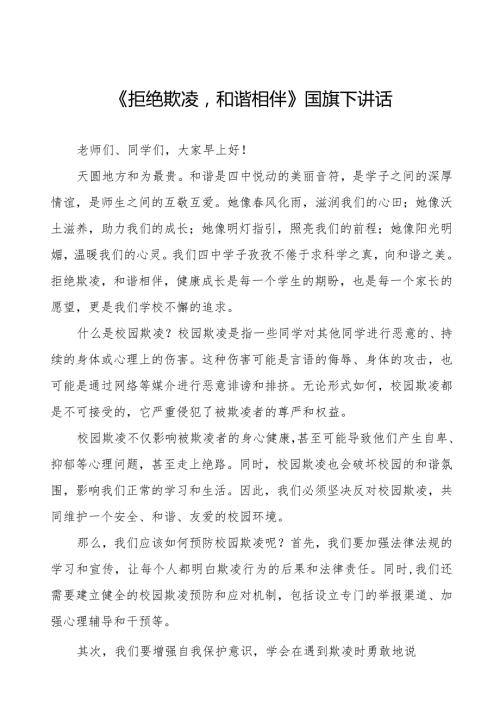 《拒绝欺凌和谐相伴》预防校园欺凌国旗下讲话等范文合集十篇.docx