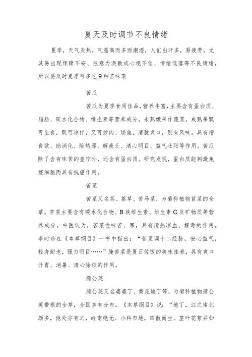 夏天及时调节不良情绪.docx