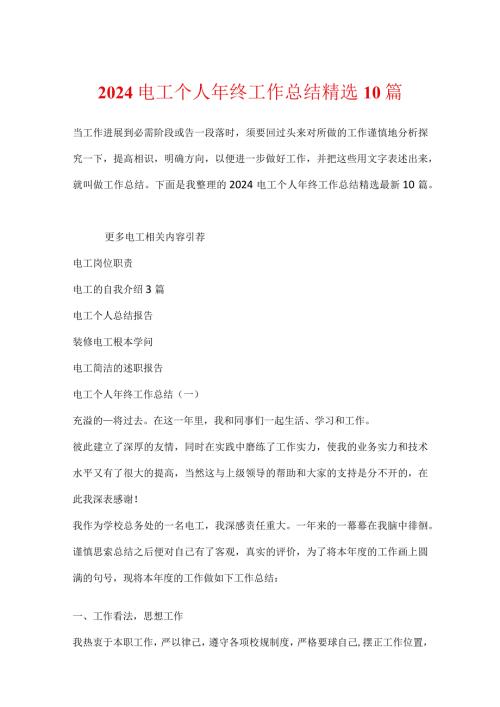 2024电工个人年终工作总结精选10篇.docx