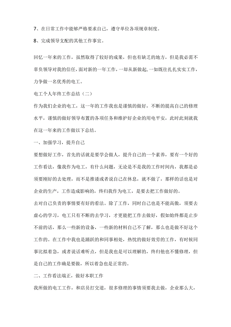 2024电工个人年终工作总结精选10篇.docx_第3页