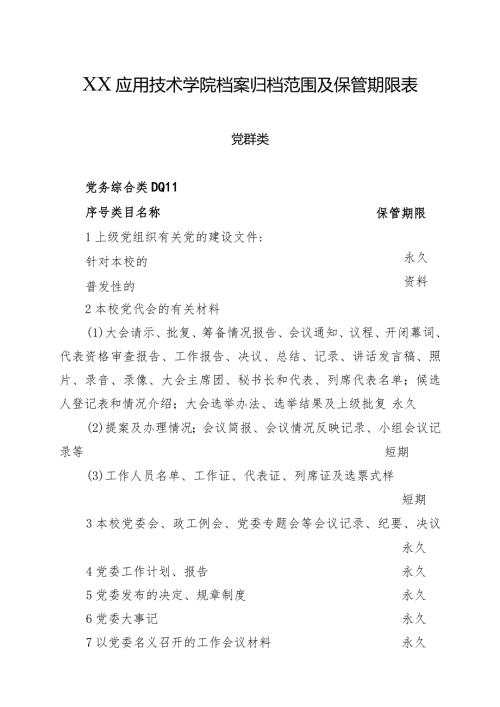 XX应用技术学院档案归档范围及保管期限表（2024年）.docx