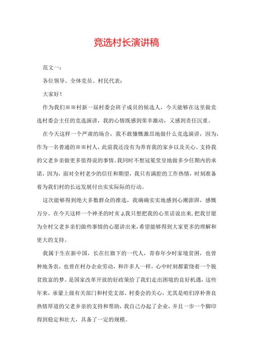 竞选村长演讲稿.docx