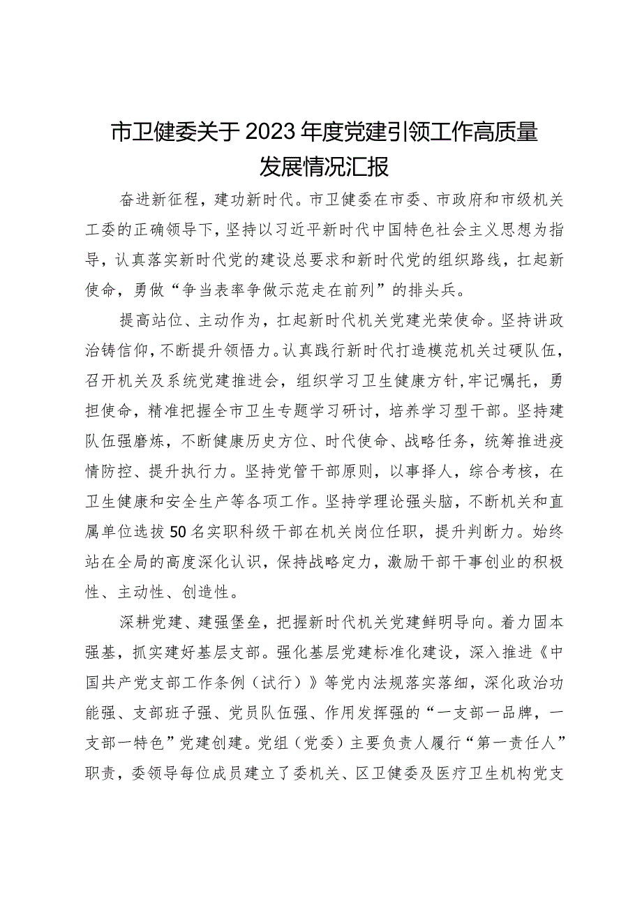 市卫健委关于2023党建引领工作高质量发展情况汇报.docx_第1页