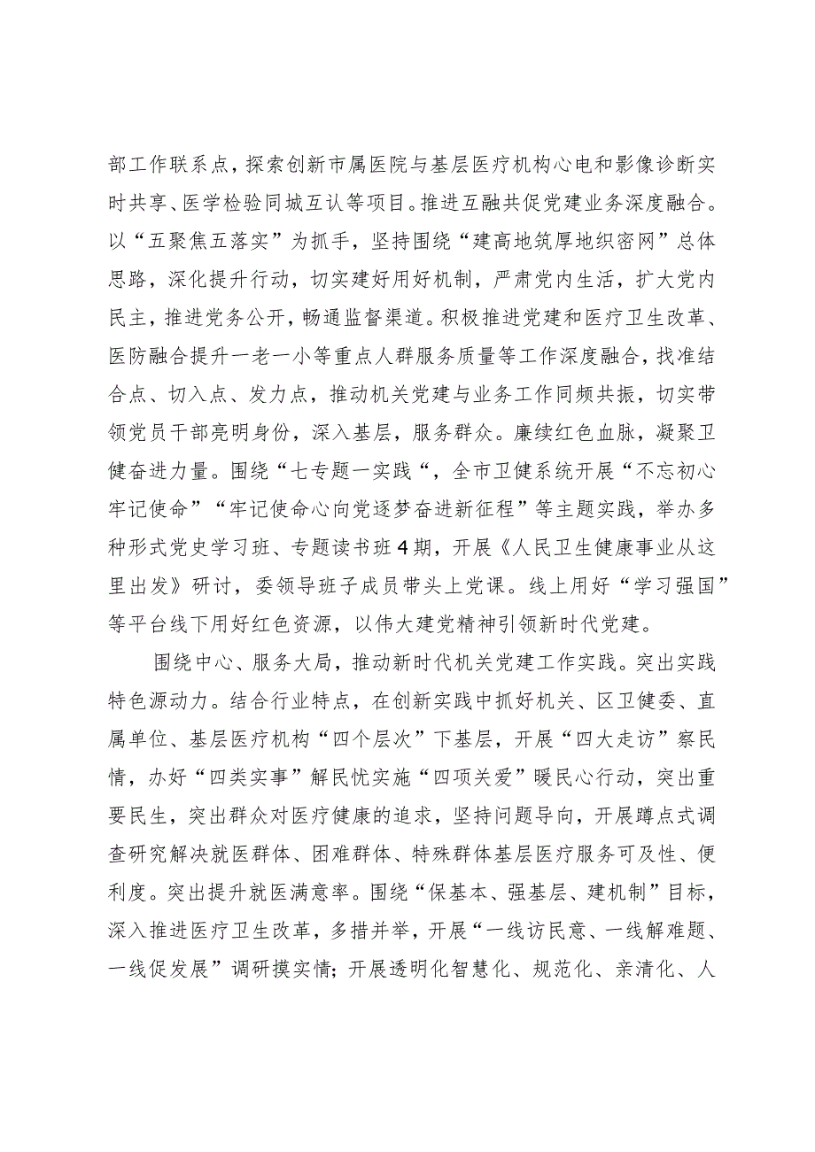市卫健委关于2023党建引领工作高质量发展情况汇报.docx_第2页