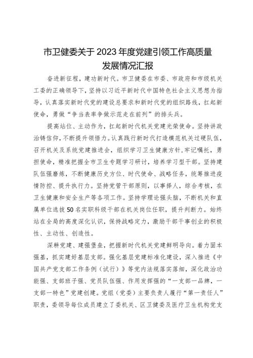 市卫健委关于2023党建引领工作高质量发展情况汇报.docx