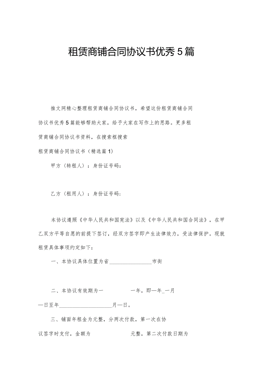 租赁商铺合同协议书优秀5篇.docx_第1页