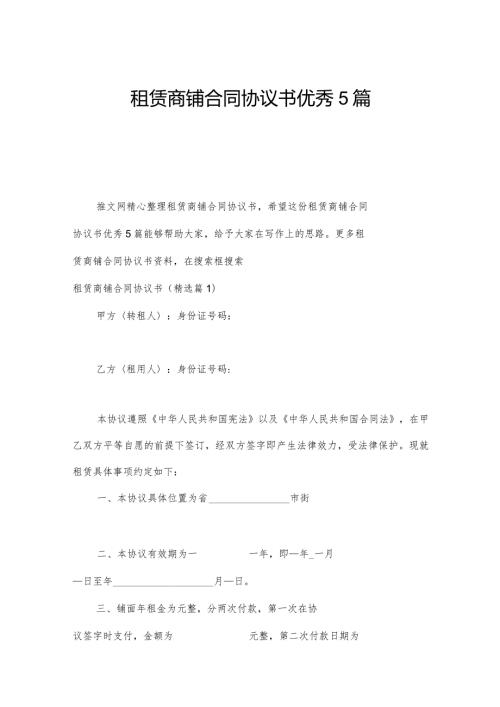 租赁商铺合同协议书优秀5篇.docx