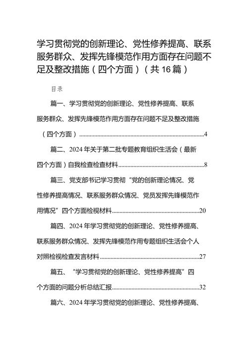 学习贯彻党的创新理论、党性修养提高、联系服务群众、发挥先锋模范作用方面存在问题不足及整改措施（四个方面）最新版16篇合辑.docx