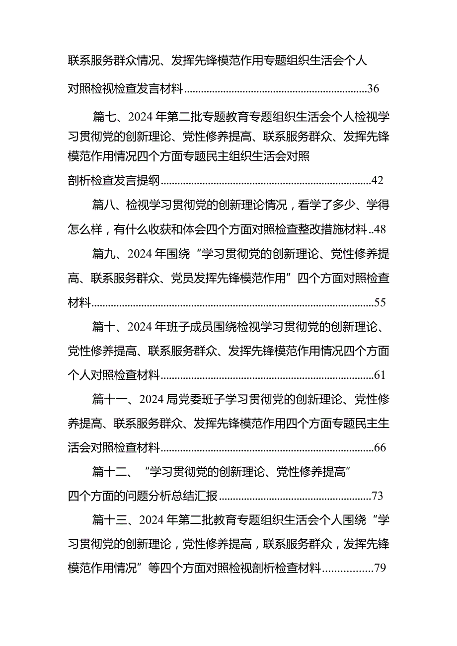 学习贯彻党的创新理论、党性修养提高、联系服务群众、发挥先锋模范作用方面存在问题不足及整改措施（四个方面）最新版16篇合辑.docx_第2页