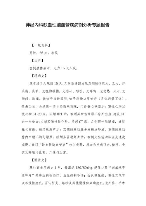 神经内科缺血性脑血管病病例分析专题报告.docx
