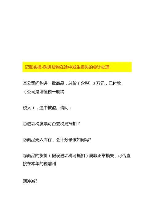 记账实操购进货物在途中发生损失的会计处理.docx