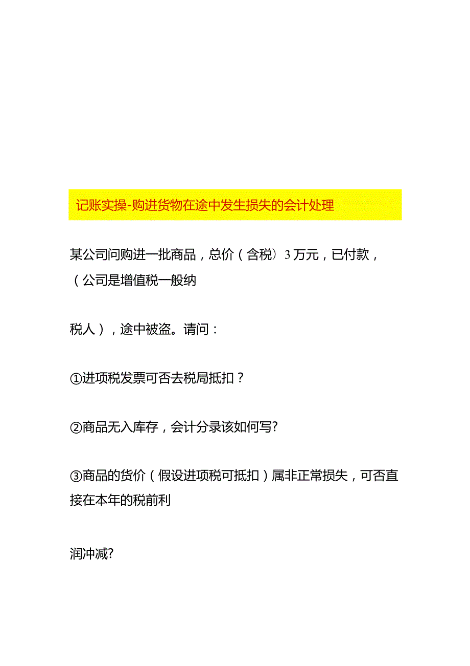 记账实操购进货物在途中发生损失的会计处理.docx_第1页