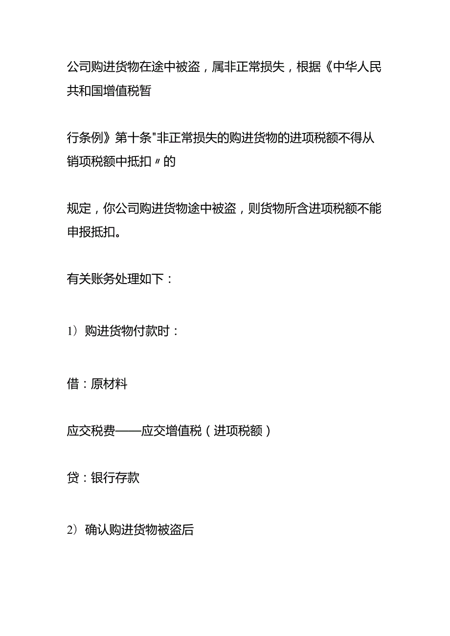 记账实操购进货物在途中发生损失的会计处理.docx_第2页