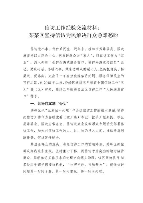 信访工作经验交流材料：某某区坚持信访为民解决群众急难愁盼.docx