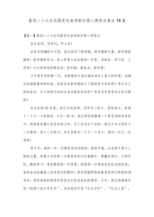 喜迎二十大永远跟党走奋进新征程心得体会集合18篇.docx
