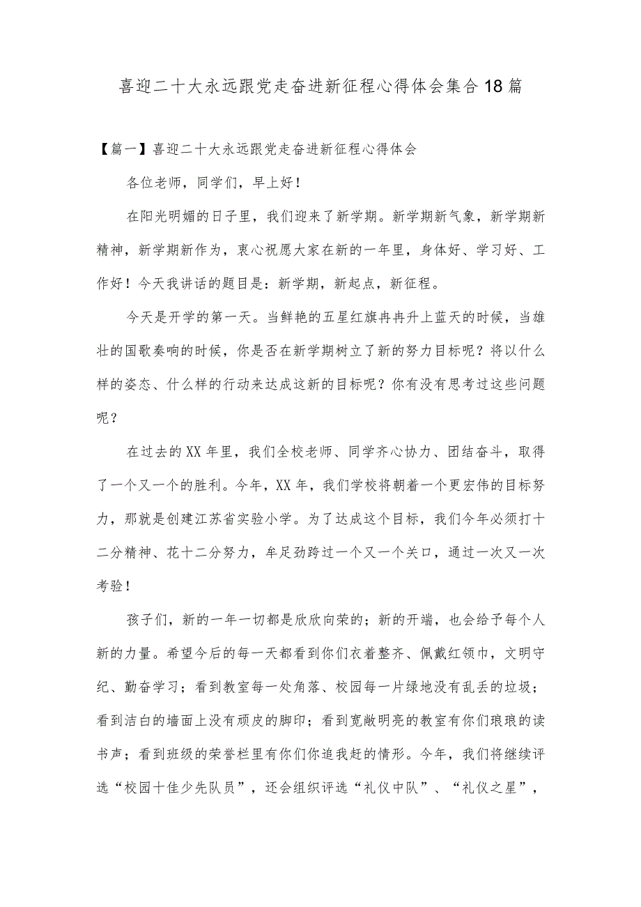 喜迎二十大永远跟党走奋进新征程心得体会集合18篇.docx_第1页
