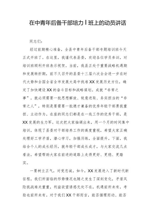 在中青年后备干部培训班上的动员讲话.docx