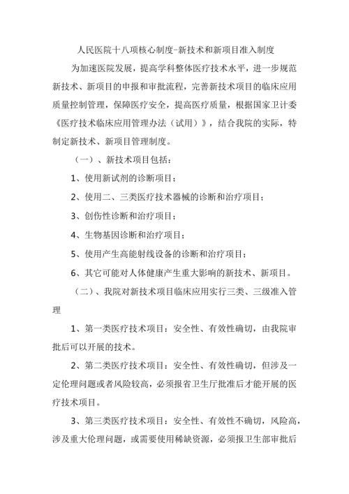 人民医院十八项核心制度新技术和新项目准入制度.docx