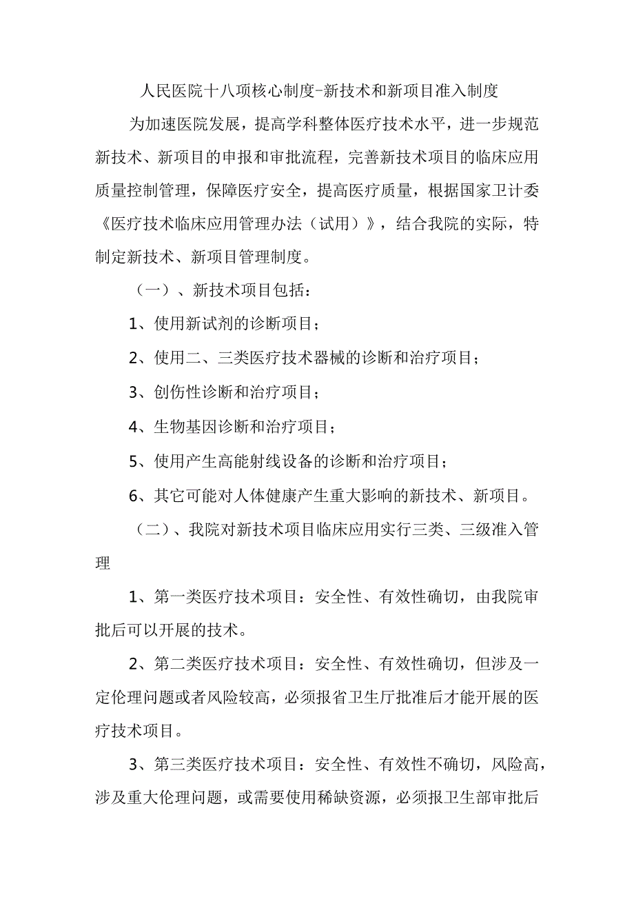 人民医院十八项核心制度新技术和新项目准入制度.docx_第1页