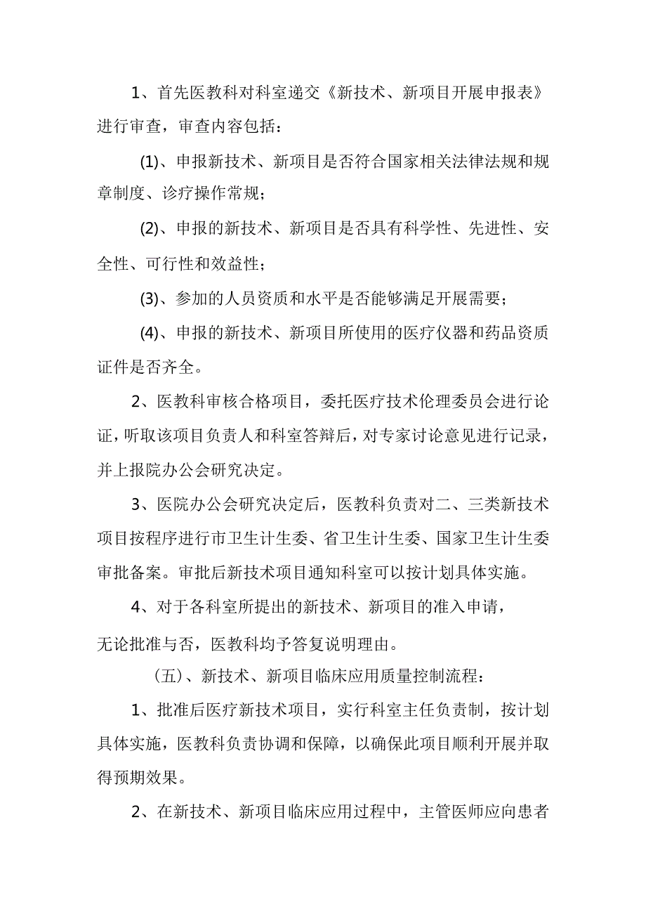 人民医院十八项核心制度新技术和新项目准入制度.docx_第3页