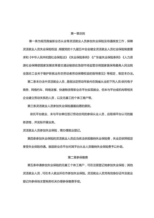 广东省灵活就业人员参加失业保险办法全文及解读.docx