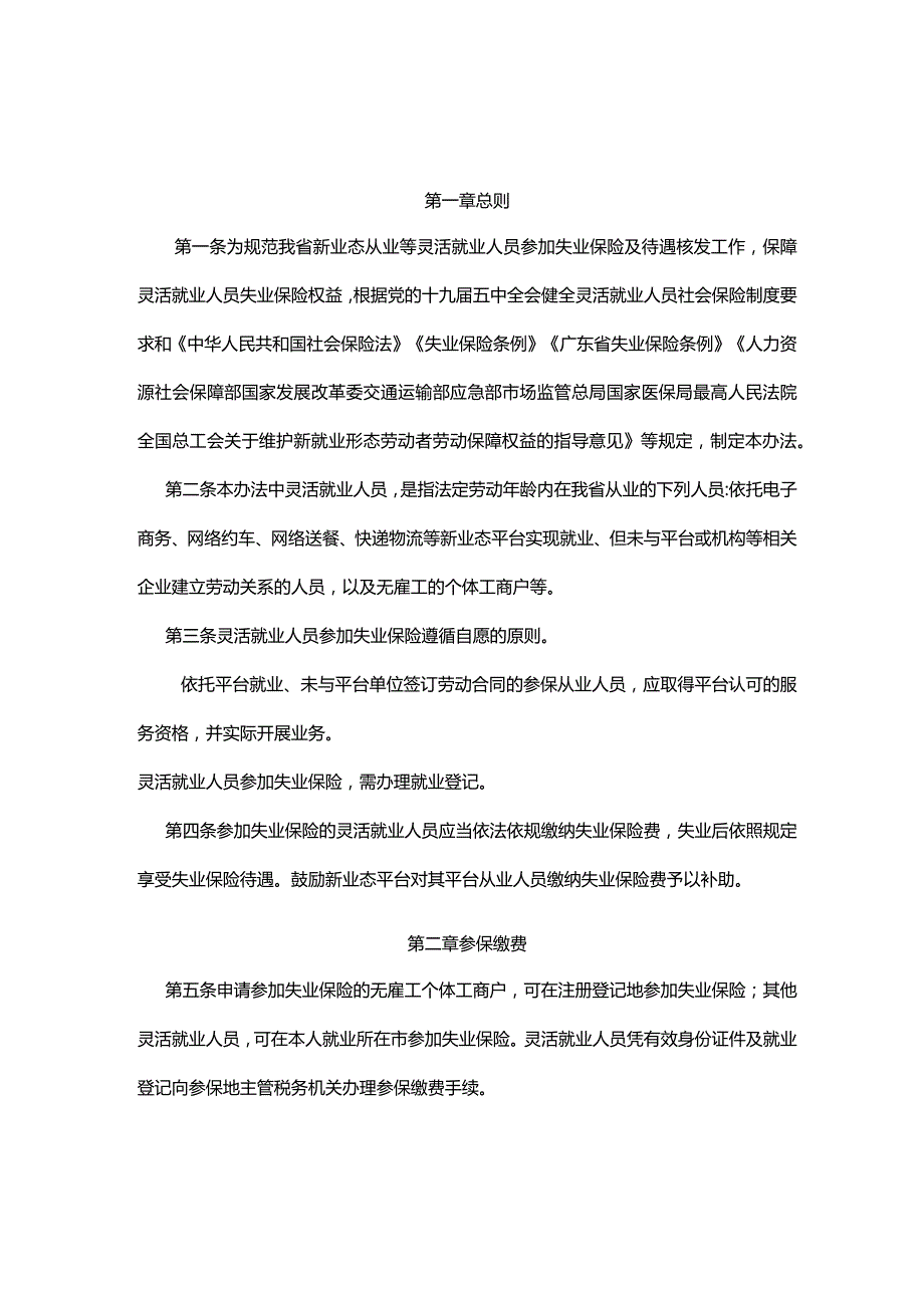 广东省灵活就业人员参加失业保险办法全文及解读.docx_第1页