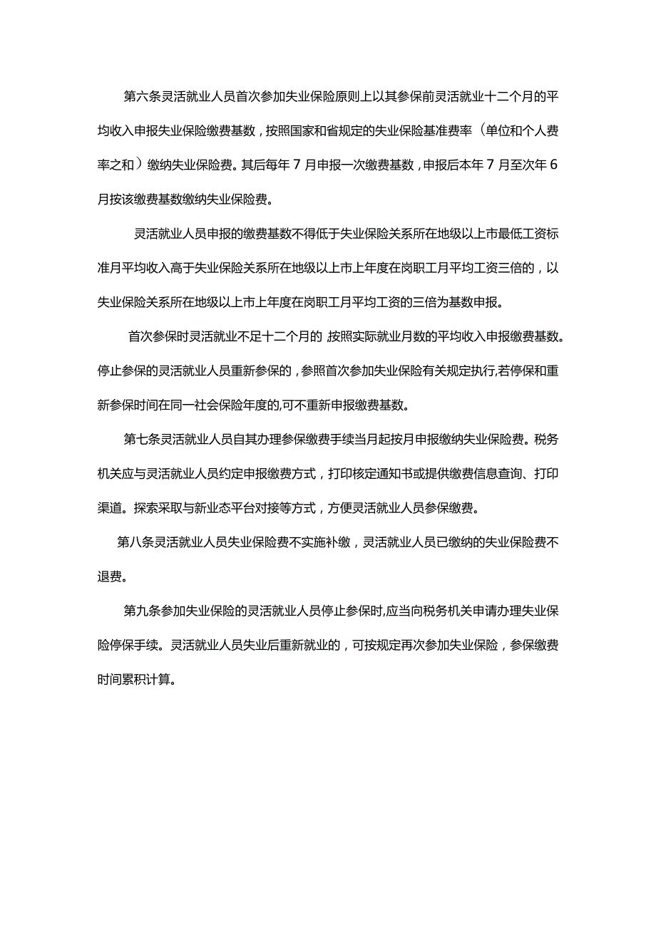 广东省灵活就业人员参加失业保险办法全文及解读.docx_第2页