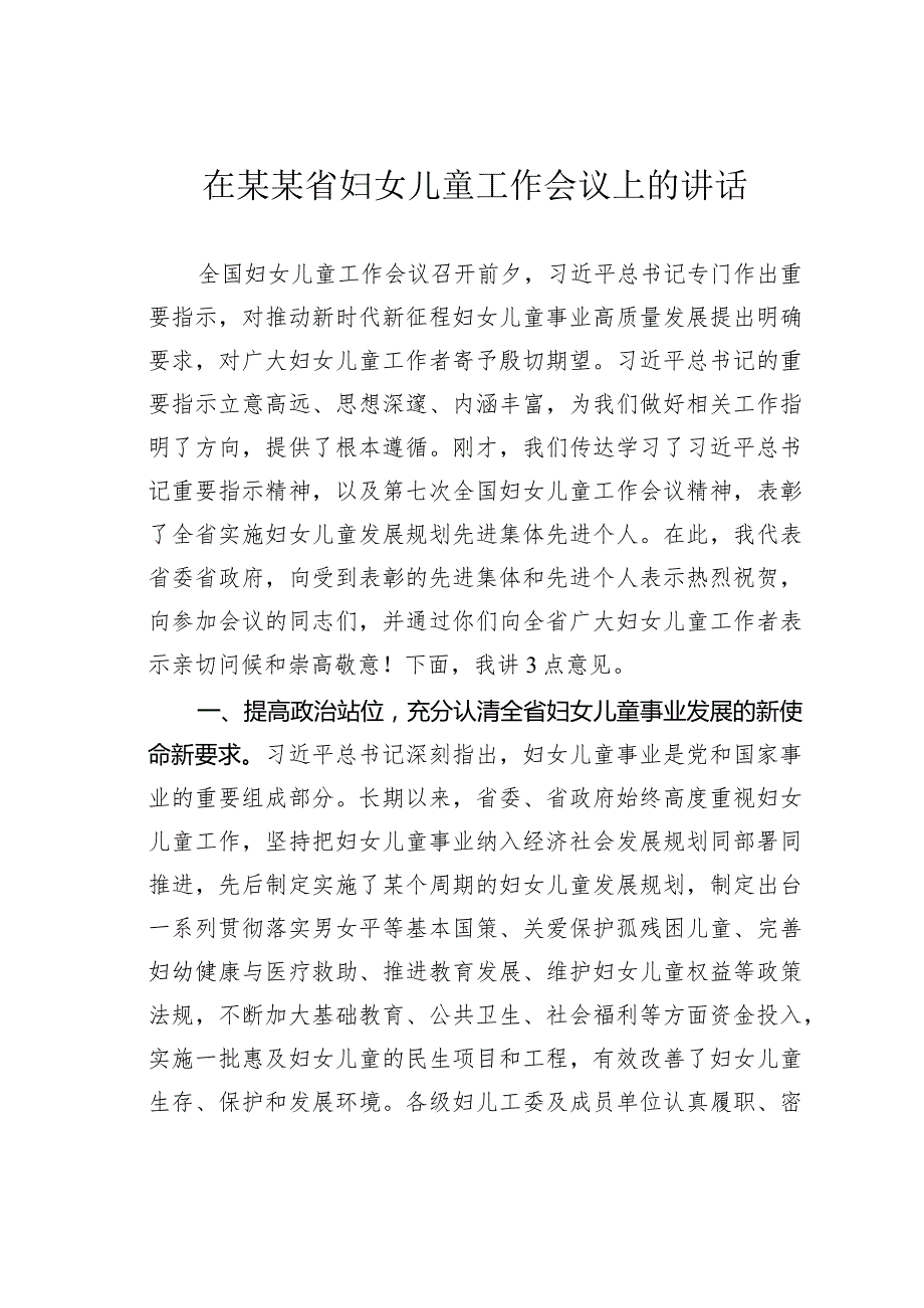 在某某省妇女儿童工作会议上的讲话.docx_第1页