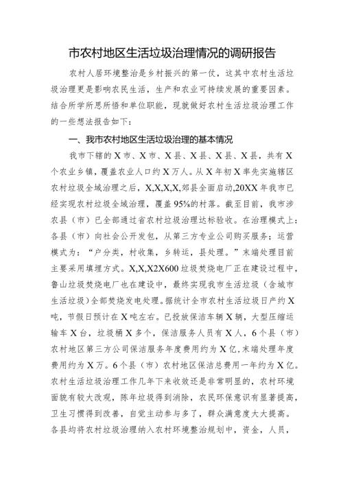 市农村地区生活垃圾治理情况的调研报告(3).docx