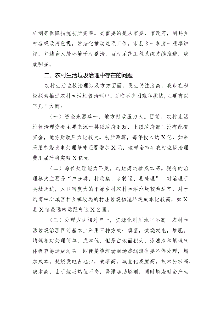 市农村地区生活垃圾治理情况的调研报告(3).docx_第2页