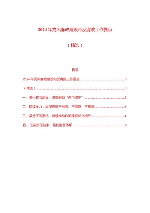 2024年党风廉政建设和反腐败工作要点（精选）.docx