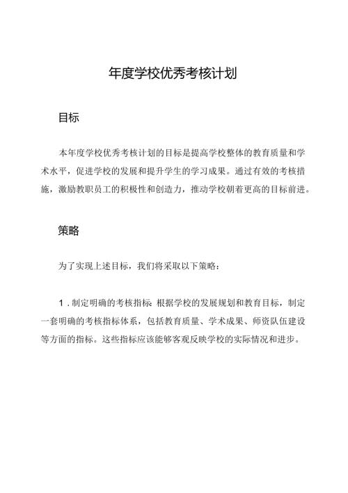学校优秀考核计划.docx