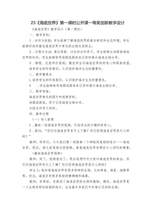 23《海底世界》第一课时公开课一等奖创新教学设计.docx