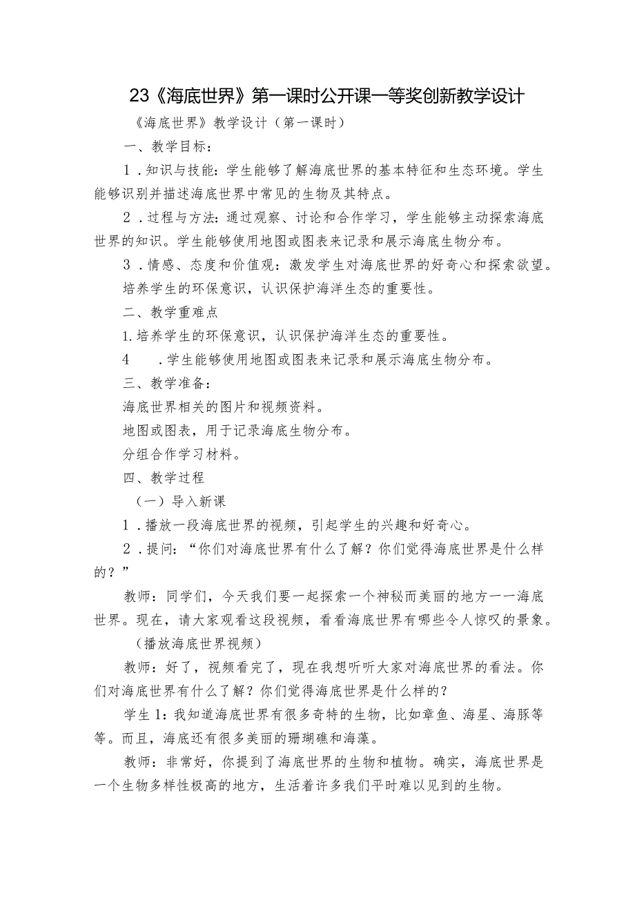 23《海底世界》第一课时公开课一等奖创新教学设计.docx_第1页