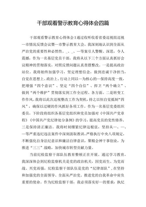 干部观看警示教育心得体会四篇.docx