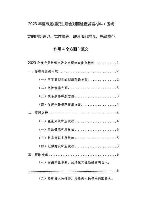 2023专题组织生活会对照检查发言材料（围绕党的创新理论、党性修养、联系服务群众、先锋模范作用4个方面）范文.docx