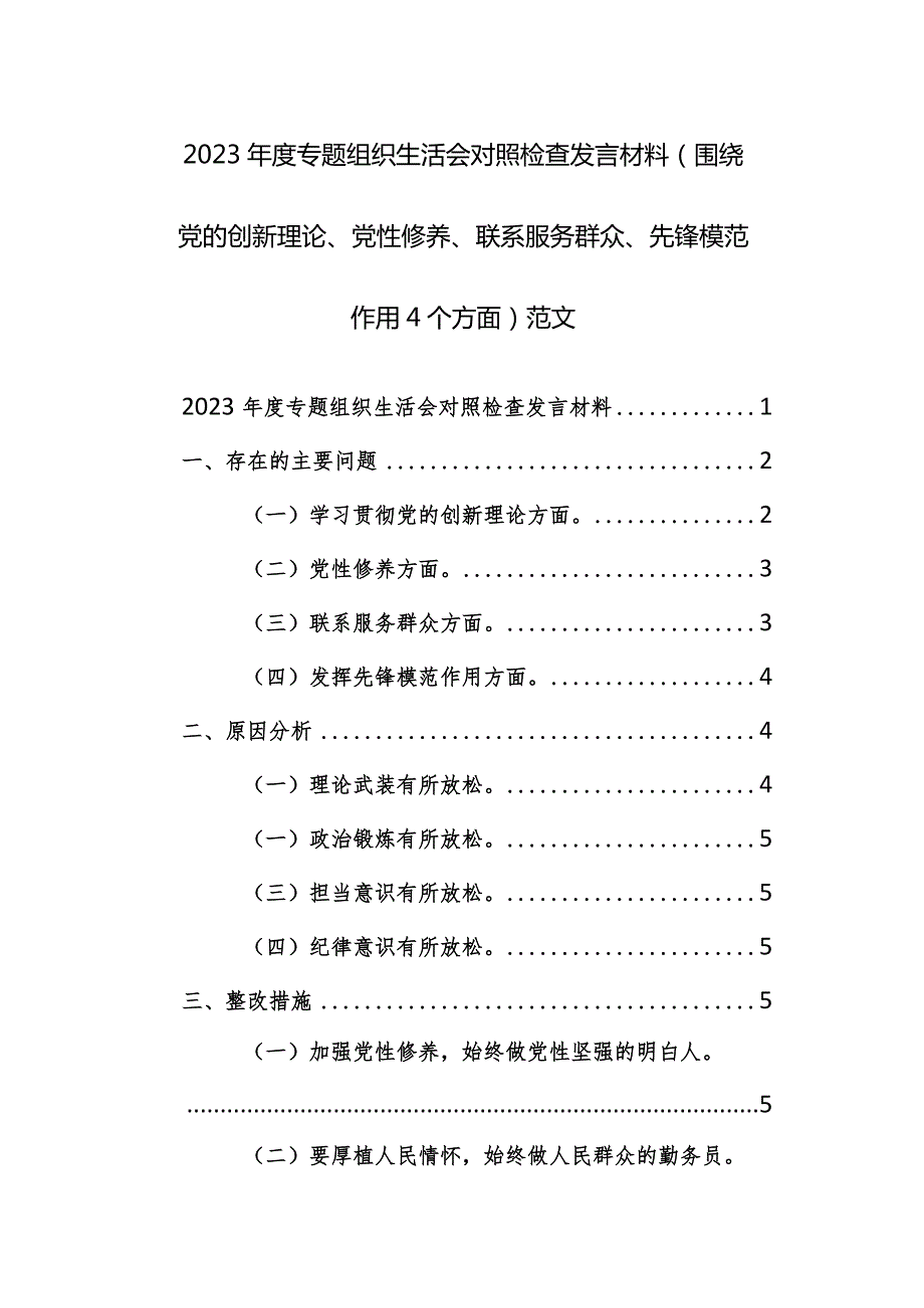 2023专题组织生活会对照检查发言材料（围绕党的创新理论、党性修养、联系服务群众、先锋模范作用4个方面）范文.docx_第1页