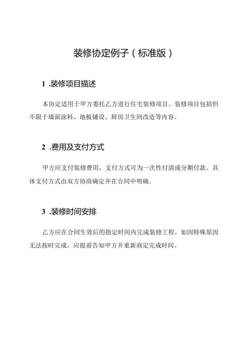 装修协定例子(标准版).docx