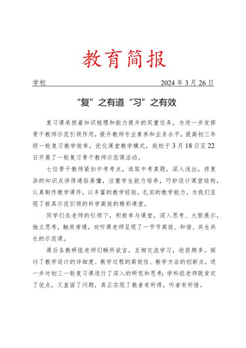开展一轮复习骨干教师示范课活动简报.docx